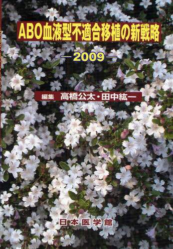 ＡＢＯ血液型不適合移植の新戦略  ２００４ /日本医学館/高橋公太（単行本） ABO血液型不適合移植の新戦略 2009/高橋公太／編集 田中