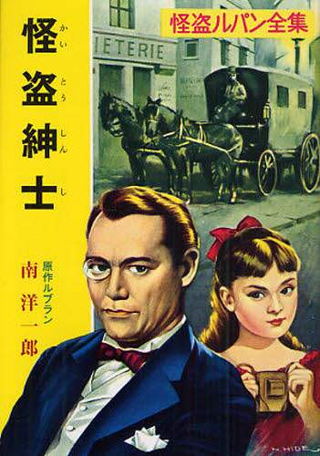 怪盗紳士 ルブラン／原作 南洋一郎／文 – 三洋堂書店