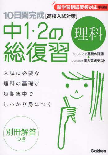 １０日間完成中１・２の総復習理科