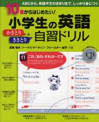 １０歳からはじめたい！小学生の英語かきとり＆ききとり自習ドリル　ＡＢＣから、単語や文のきまりまで、しっかり身につく