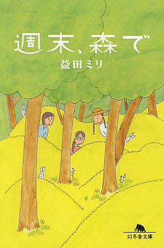 週末、森で