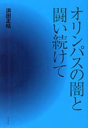 オリンパスの闇と闘い続けて