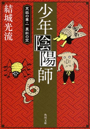少年陰陽師 結城光流 小説 同人誌 8冊セット 少年陰陽師 〔8〕/結城光流／〔著〕 本 ： オンライン書店e-hon