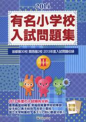 有名小学校入試問題集　首都圏３０校関西圏２校２０１３年度入試問題収録　２０１４ｖｏｌｕｍｅ２
