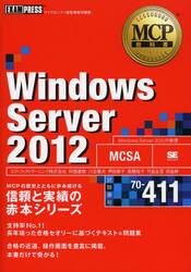 Ｗｉｎｄｏｗｓ　Ｓｅｒｖｅｒ　２０１２　試験番号７０−４１１