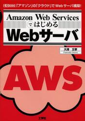 Ａｍａｚｏｎ　Ｗｅｂ　ＳｅｒｖｉｃｅｓではじめるＷｅｂサーバ　「アマゾン」の「クラウド」でＷｅｂサーバ構築！