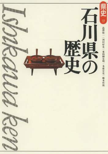 石川県の歴史/高澤裕一／著 河村好光／著 東四柳史明／著 本康宏