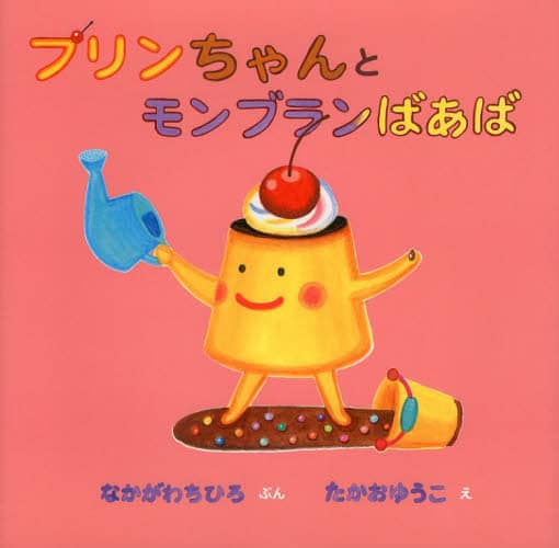 プリンちゃんとモンブランばあば