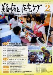 難病と在宅ケア　ＶＯＬ．１９ＮＯ．１１（２０１４．２月号）