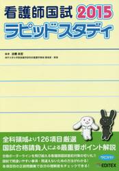 看護師国試ラピッドスタディ　２０１５