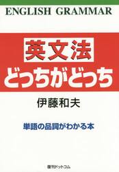 英文法どっちがどっち　単語の品詞がわかる本