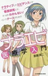 ナラティブ〈ＮＢＭ〉とかエビデンス〈ＥＢＭ〉とか看護研究とか、さっぱりわかんない！というナースのためのナラエビ医療学入門