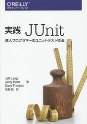 実践ＪＵｎｉｔ　達人プログラマーのユニットテスト技法