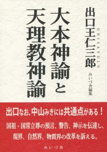 天言鏡　出口王仁三郎最期の神示 天言鏡: 出口王仁三郎最期の神示 | 光風舎 |本 | 通販 | Amazon
