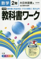 中学教科書ワーク数学　大日本図書版新版数学の世界　２年