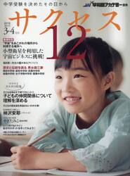 中学受験サクセス１２　中学受験を決めたその日から　２０１６−３・４月号