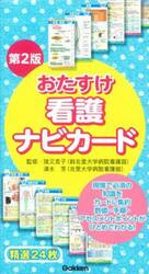 おたすけ看護ナビカード　第２版