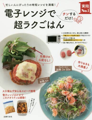 電子レンジで超ラクごはん　忙しい人にぴったりの時短レシピを満載！