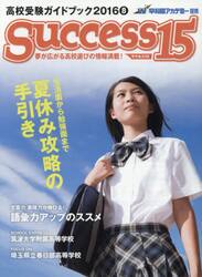 サクセス１５　高校受験ガイドブック　２０１６−８