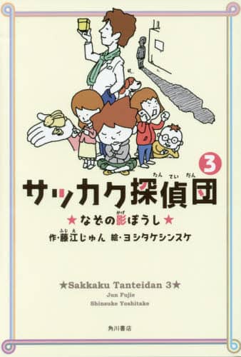 サッカク探偵団　３