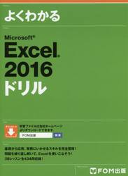 よくわかるＭｉｃｒｏｓｏｆｔ　Ｅｘｃｅｌ　２０１６ドリル