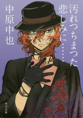 汚れつちまつた悲しみに……　中原中也詩集