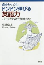 歳をとってもドンドン伸びる英語力　ノウハウ力を活かす勉強のコツ