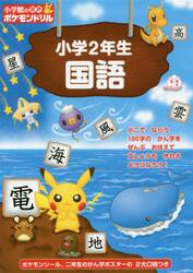 小学館の習熟ポケモンドリル小学２年生国語