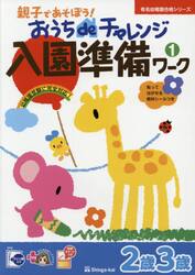 おうちｄｅチャレンジ入園準備ワーク　親子で遊ぼう！　１