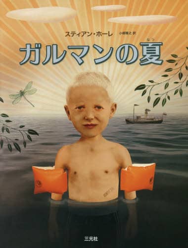 ガルマンの夏
