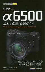ＳＯＮＹ　α６５００基本＆応用撮影ガイド