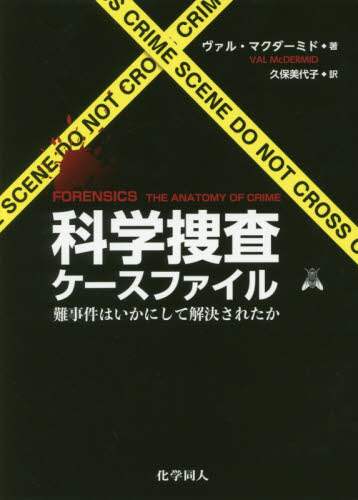 科学捜査ケースファイル　難事件はいかにして解決されたか