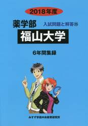 福山大学　薬学部　２０１８年度