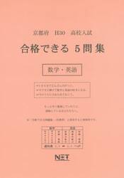 京都府高校入試合格できる５問集数学・英語　Ｈ３０