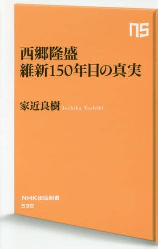 西郷隆盛維新１５０年目の真実
