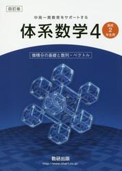 体系数学４　中高一貫教育をサポートする　微積分の基礎と数列・ベクトル
