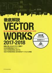 徹底解説ＶＥＣＴＯＲＷＯＲＫＳ　２０１７−２０１８　基本編
