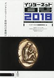 インターネット白書　２０１８