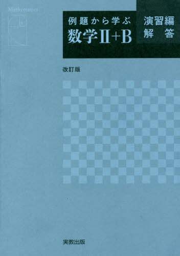 数学２・Ｂ実戦演習 改訂版 数学II・B 実戦演習 ＜改訂版＞ | 上田 惇巳 |本 | 通販 | Amazon