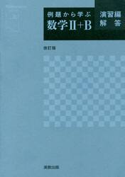 例題から学ぶ数学２＋Ｂ　演習編解答
