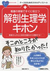 看護の現場ですぐに役立つ解剖生理学のキホン　患者さんの心と体を仕組みから理解する！