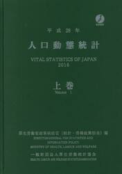 人口動態統計　平成２８年上巻