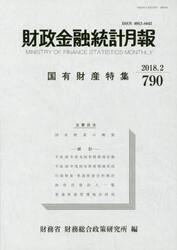 財政金融統計月報　７９０
