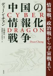 中国の情報化戦争　情報戦、政治戦から宇宙戦まで