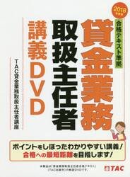 ＤＶＤ　’１８　貸金業務取扱主任者講義Ｄ