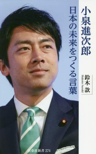 小泉進次郎日本の未来をつくる言葉