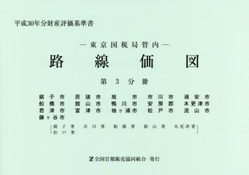 路線価図　東京国税局管内　平成３０年分第３分冊　財産評価基準書