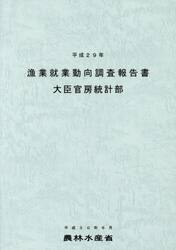 漁業就業動向調査報告書　平成２９年