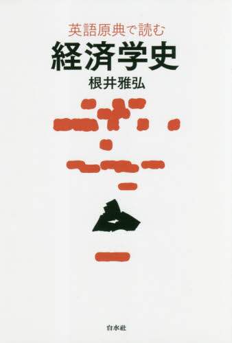 英語原典で読む経済学史