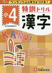 特訓ドリル漢字　ワンランク上の学力をつける！　小４